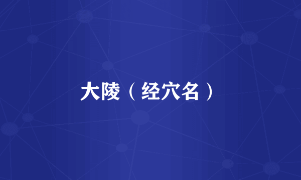大陵（经穴名）
