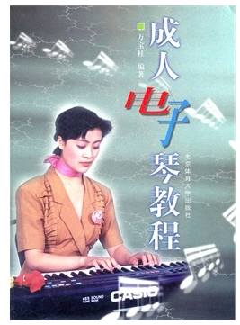 成人电子琴教程