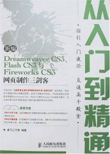 新编DramweaverCS3.FlashCS3与FireworksCS3网页制作三剑客从入门到精通