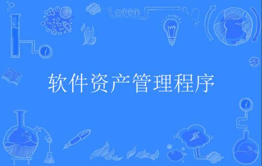软件资产管理程序