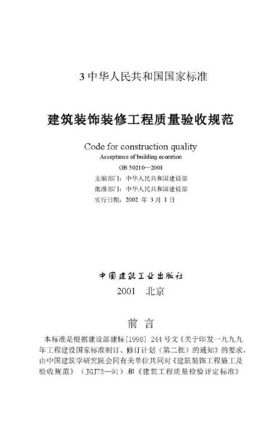 建筑装饰装修工程质量验收规范