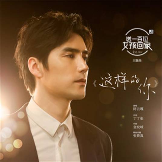 这样的你（阿云嘎演唱的歌曲）