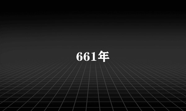 661年