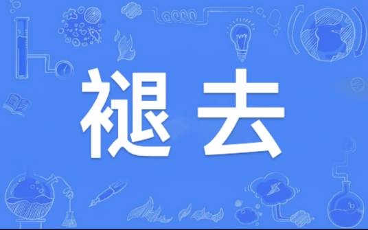 褪去