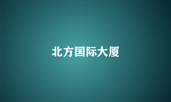 北方国际大厦
