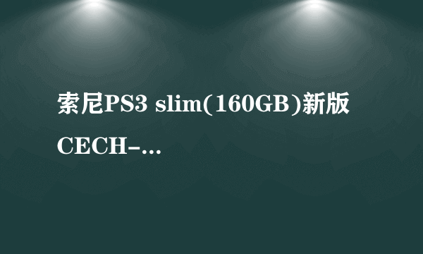索尼PS3 slim(160GB)新版 CECH-3000A