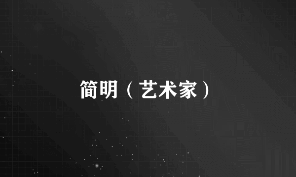 简明（艺术家）