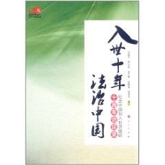 入世十年：法治中国
