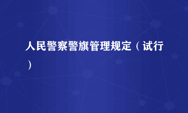 人民警察警旗管理规定（试行）