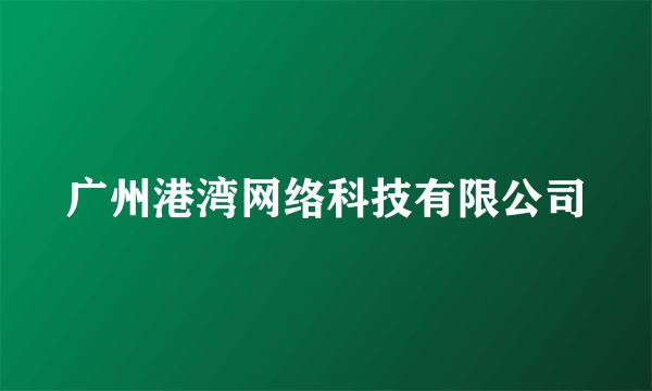 广州港湾网络科技有限公司