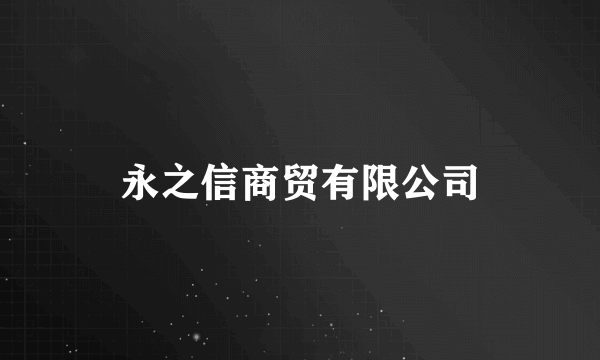 永之信商贸有限公司