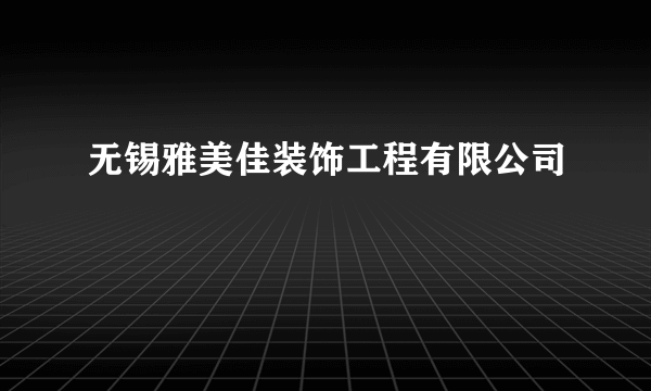 无锡雅美佳装饰工程有限公司
