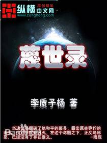 蔑世录