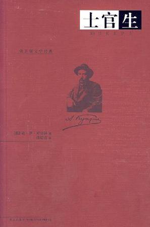 士官生（2007年新星出版社出版的图书）