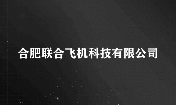 合肥联合飞机科技有限公司