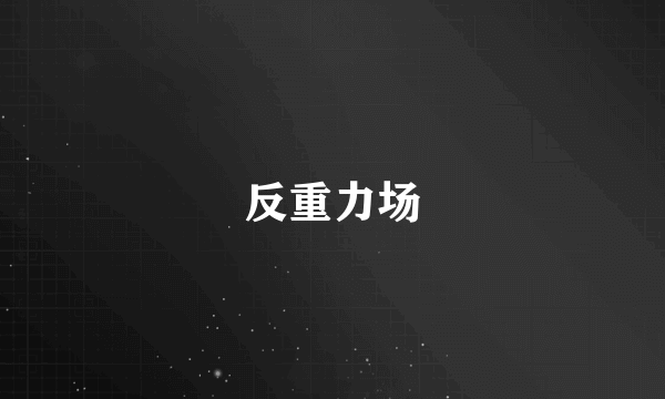 反重力场