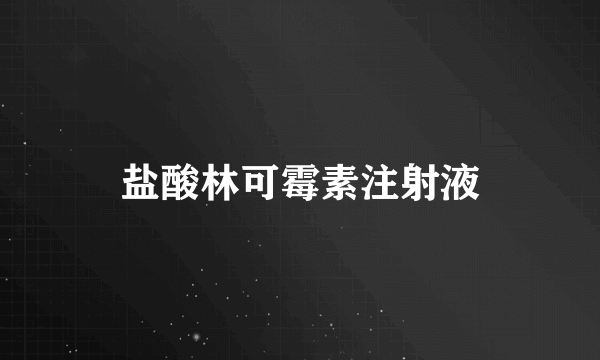 盐酸林可霉素注射液