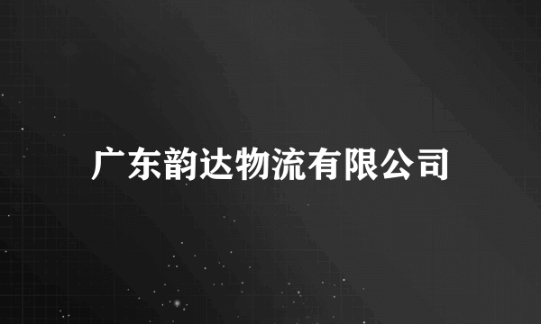 广东韵达物流有限公司