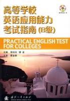 高等学校英语应用能力考试指南（B级）