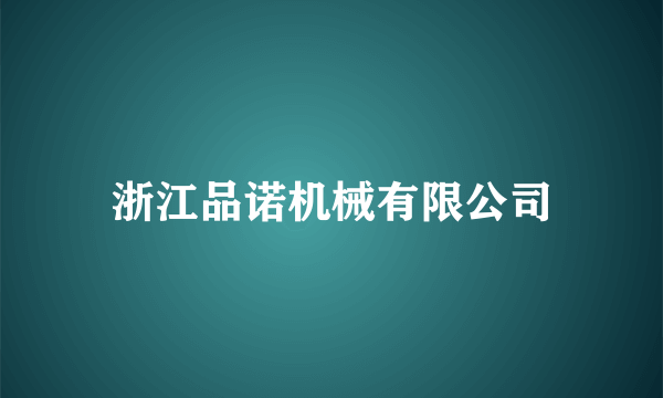 浙江品诺机械有限公司