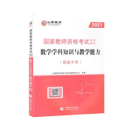 教学学科知识与教学能力·高级中学