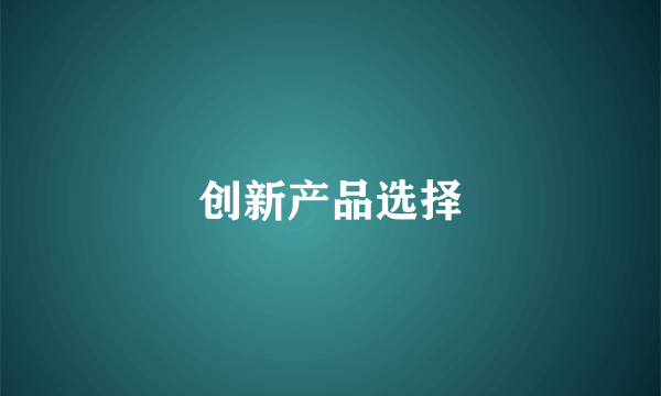 创新产品选择