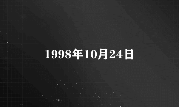 1998年10月24日