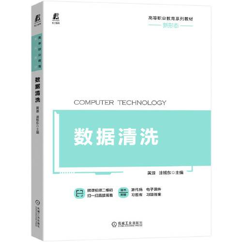 数据清洗（2020年机械工业出版社出版的图书）