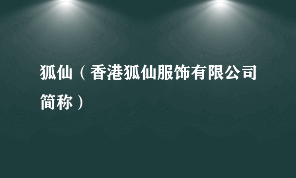 狐仙（香港狐仙服饰有限公司简称）