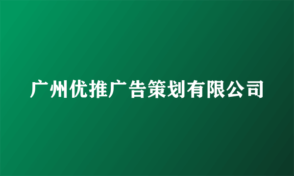广州优推广告策划有限公司