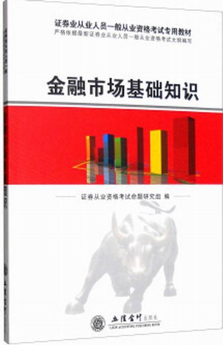 金融市场基础知识（2016年立信会计出版社出版的图书）