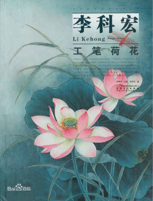 李科宏工笔荷花