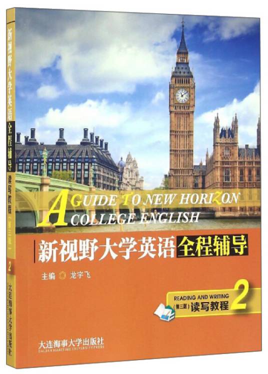 新视野大学英语（读写教程）全程辅导2（第二版）