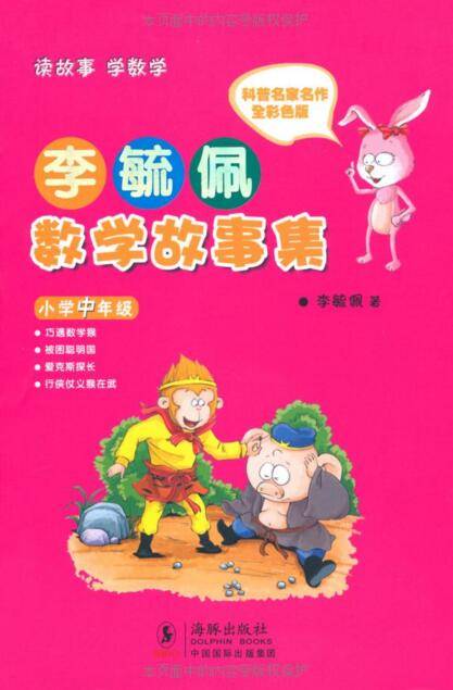 李毓佩数学故事集·小学中年级