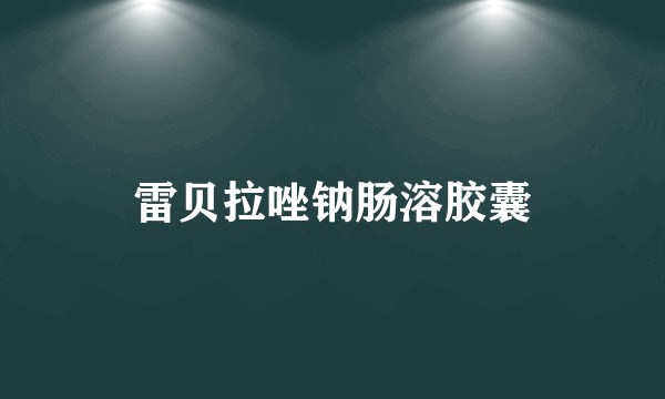 雷贝拉唑钠肠溶胶囊