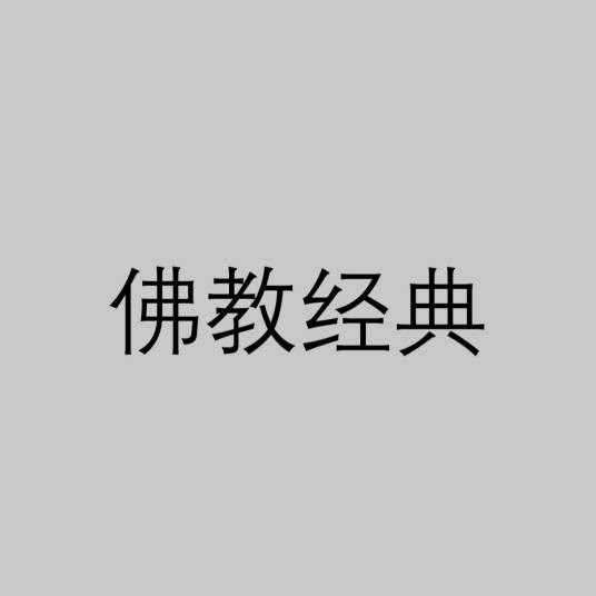 佛教经典
