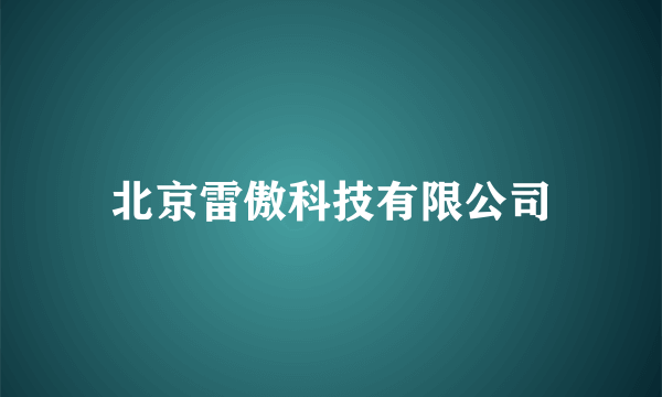 北京雷傲科技有限公司