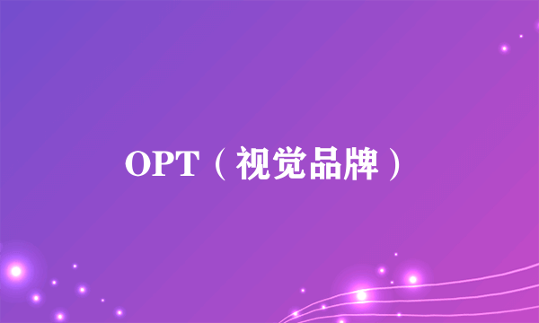 OPT（视觉品牌）