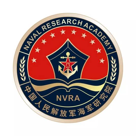 中国人民解放军海军研究院