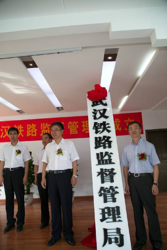 武汉铁路监督管理局