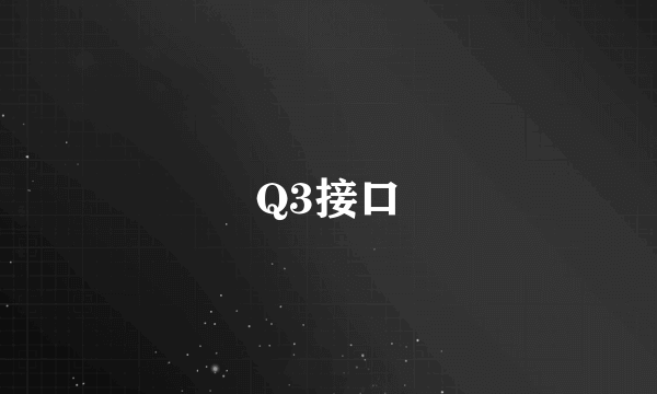 Q3接口