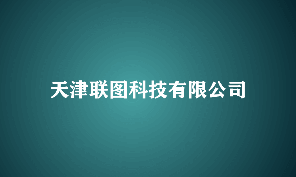 天津联图科技有限公司