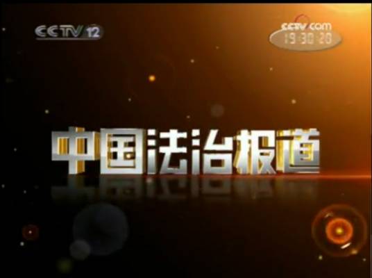 中国法治报道