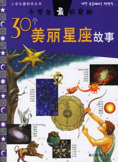 小学生最好奇的30个美丽星座故事