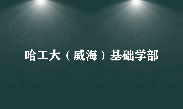 哈工大（威海）基础学部
