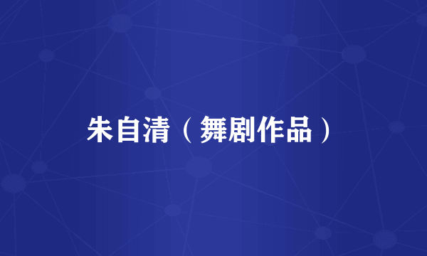 朱自清（舞剧作品）