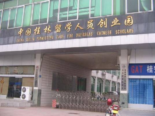 郑州留学人员创业园