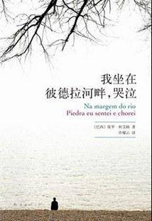 我坐在彼德拉河畔，哭泣