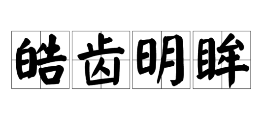皓齿明眸