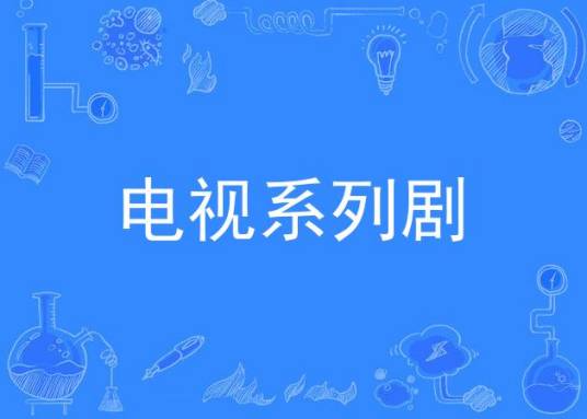 电视系列剧（电视剧形式之一）